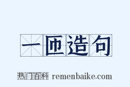 一匝造句是什么意思的图片